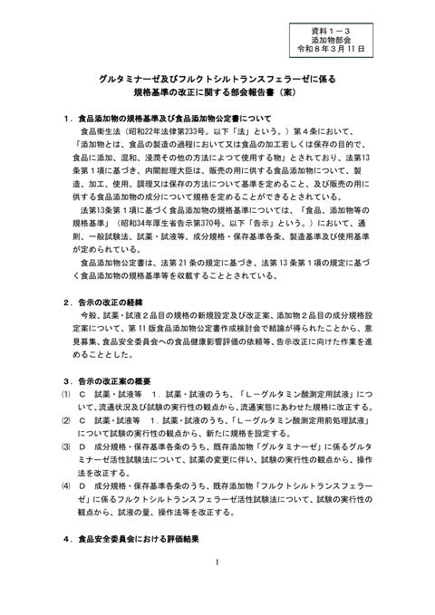 【資料1-3】グルタミナーゼ及びフルクトシルトランスフェラーゼの規格基準改正に関する部会報告書(案)