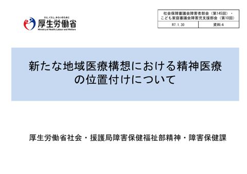 資料４ 新たな地域医療構想における精神医療の位置付けについて［PDF形式：1.9MB］