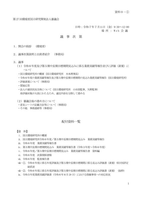 【資料0-①】議事次第 第27回 環境省国立研究開発法人審議会