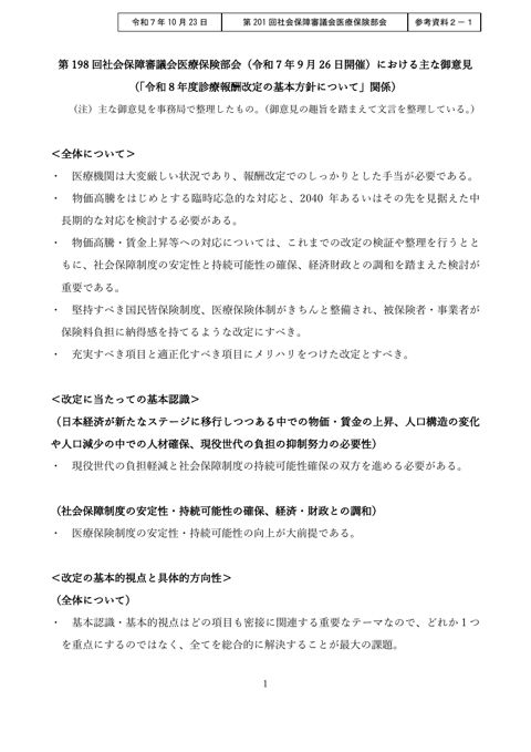 【参考資料２－１】 第198回社会保障審議会医療保険部会（令和７年９月26日開催）における主な御意見［PDF形式：629KB］