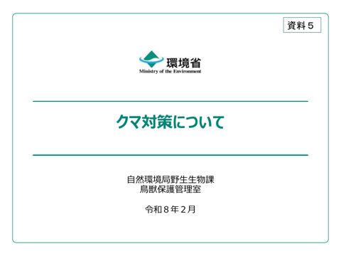 資料5 クマ対策の状況について