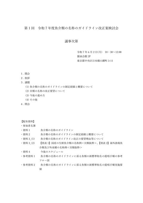 【議事次第】第1回検討会議事次第