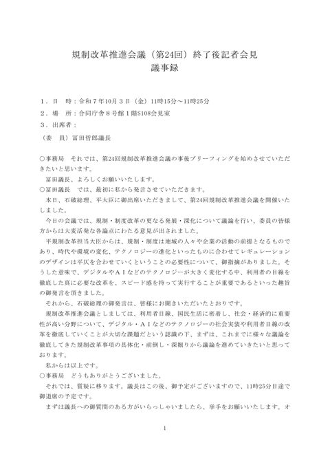 規制改革推進会議（第24回）終了後記者会見