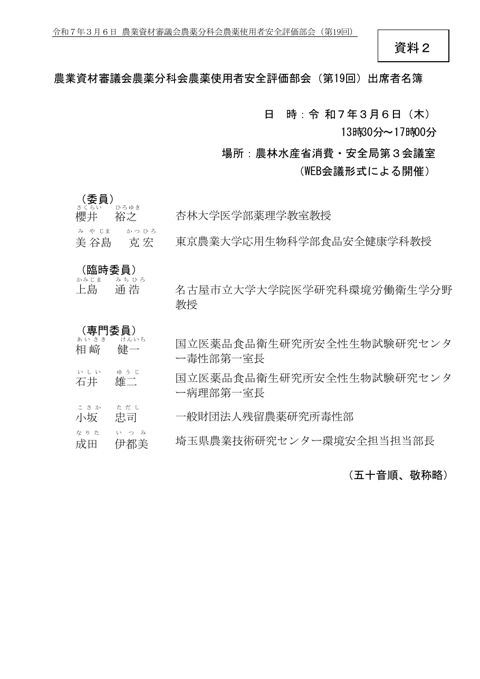 農業資材審議会農薬分科会農薬使用者安全評価部会 (第19回)出席者名簿