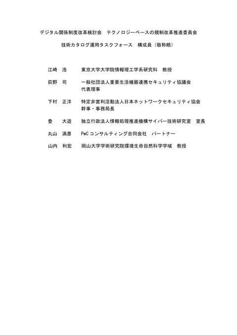 【資料4】デジタル関係制度改革検討会 テクノロジーベースの規制改革推進委員会 技術カタログ運用タスクフォース 構成員一覧