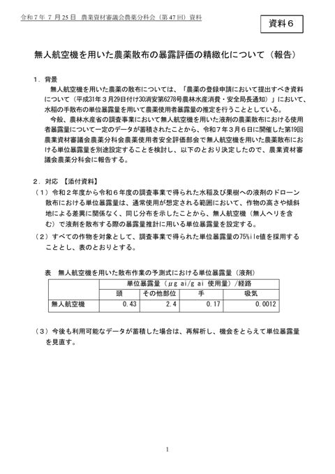 無人航空機を用いた農薬散布の曝露評価の精緻化について
