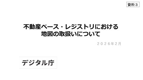 【資料3】不動産ベース・レジストリにおける地図の取扱いについて（事務局説明資料）