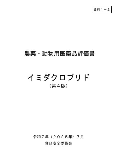 資料1-2 食品安全委員会における食品健康影響評価結果