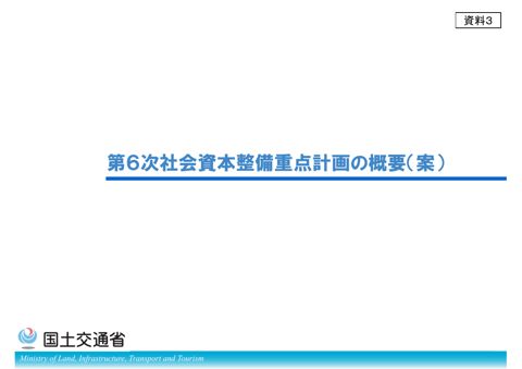 資料３_第６次社会資本整備重点計画の概要（案）