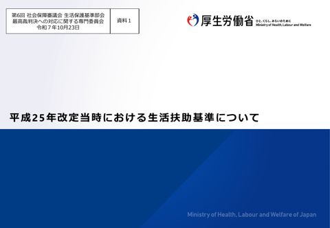 【資料１】平成25年改定当時における生活扶助基準について［PDF形式：1.3MB］