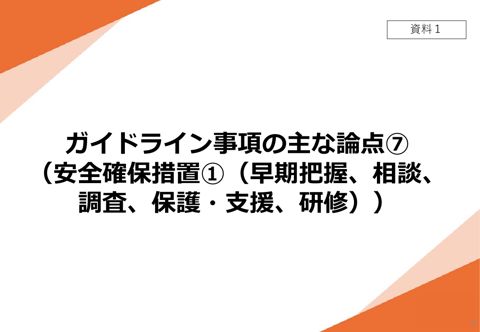 【資料1】 ガイドライン事項の主な論点⑦(安全確保措置①(早期把握、相談、調査、保護・支援、研修)) の表紙
