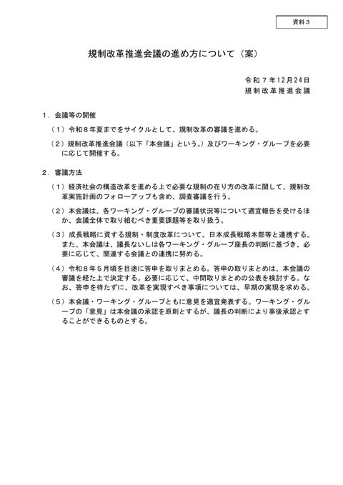 資料3 規制改革推進会議の進め方について(案)