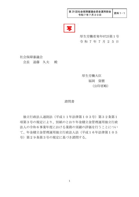 資料1-1 令和６事業年度業務実績評価 諮問書（案）（写）［PDF形式：1.7MB］