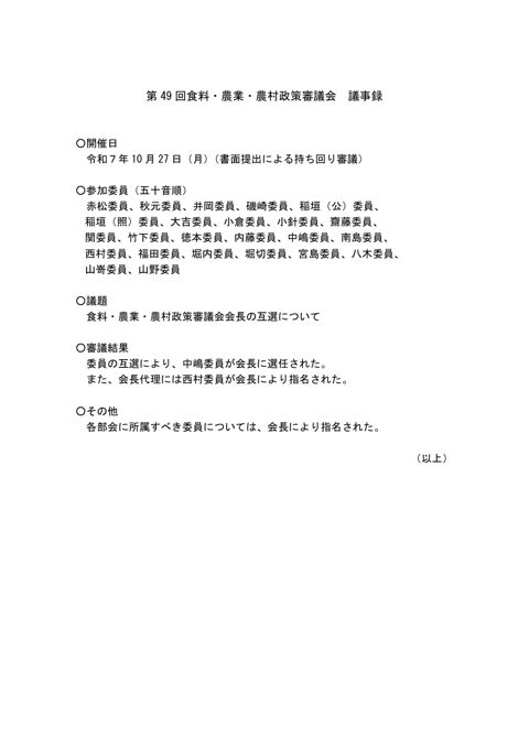 第 49 回食料・農業・農村政策審議会 議事録