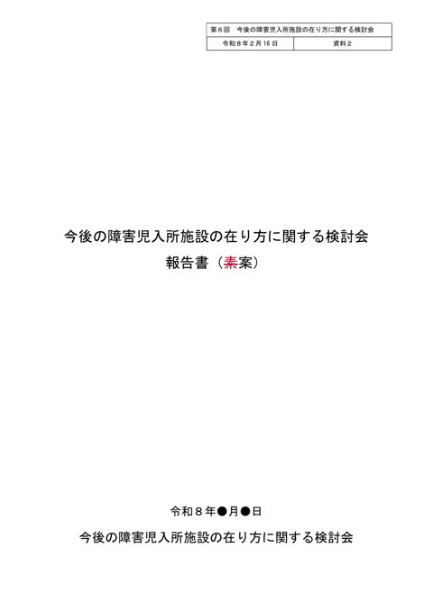 【資料2】（見え消し版）今後の障害児入所施設の在り方に関する検討会報告書（案）