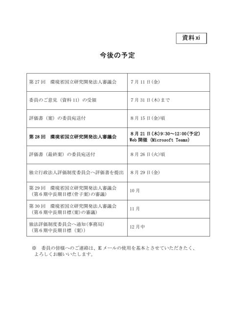 【資料ⅺ】今後の予定