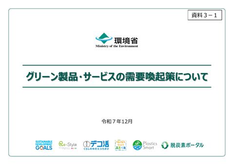 【資料3-1】グリーン製品・サービスの需要喚起策について