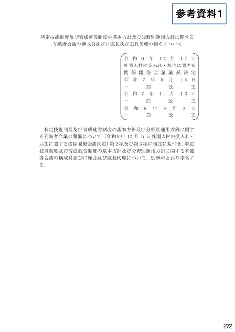 参考資料1 特定技能制度及び育成就労制度の基本方針及び分野別運用方針に関する有識者会議の構成員並びに座長及び座長代理の指名について(令和8年9月2日一部改正)(