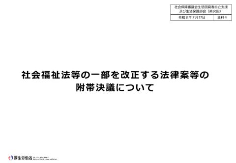 （資料４）社会福祉法等の一部を改正する法律案等の附帯決議について［PDF形式：672KB］