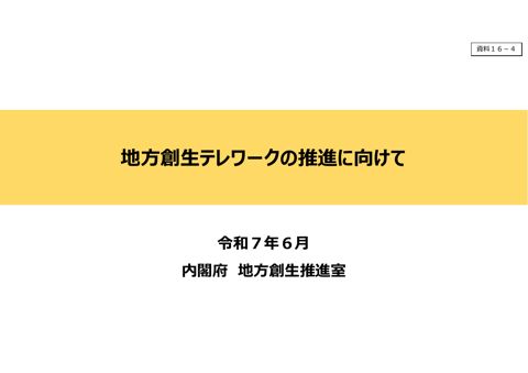資料16-4 地方創生テレワークの推進に向けて