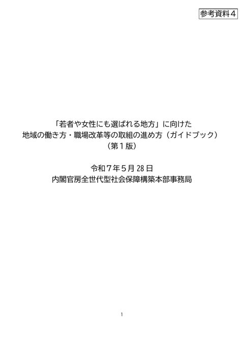「若者や女性にも選ばれる地方」に向けた地域の働き方・職場改革等の取組の進め方（ガイドブック）（第１版）