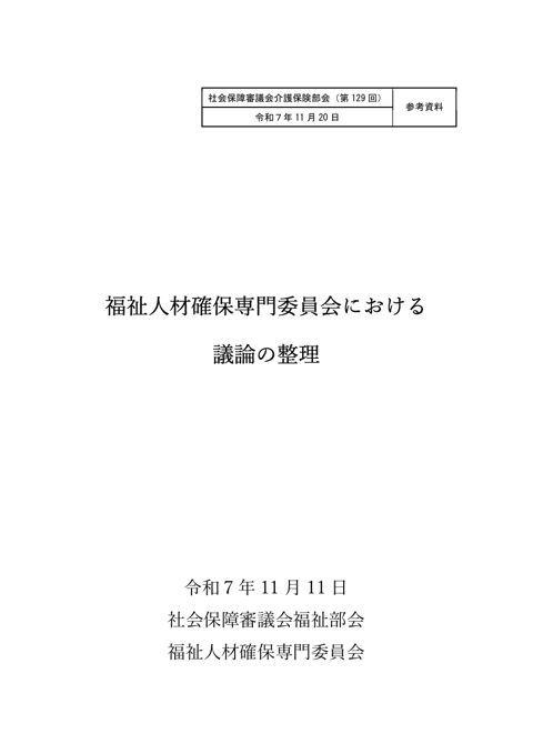 参考資料 福祉人材確保専門委員会における議論の整理［PDF形式：1.3MB］