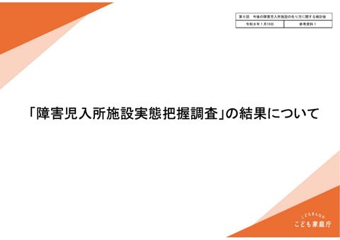 【参考資料1】「障害児入所施設実態把握調査」の結果について