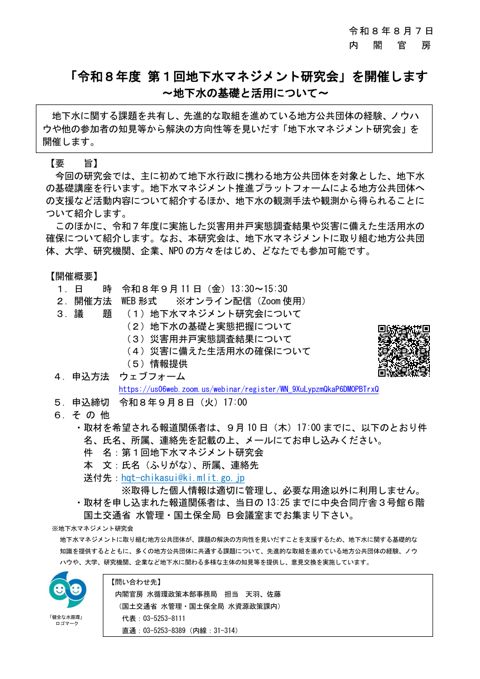 令和8年度 第1回地下水マネジメント研究会を開催します の表紙