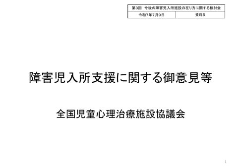 【資料5】全国児童心理治療施設協議会ヒアリング資料