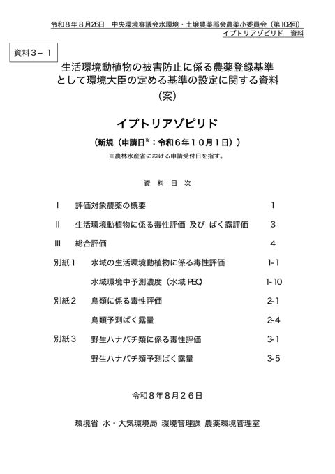 資料３-1 生活環境動植物の被害防止に係る農薬登録基準として環境大臣が定める基準の設定に関する資料（イプトリアゾピリド）（案）