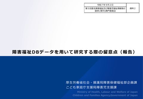 資料２ 障害福祉DBデータを用いて研究する際の留意点（報告）［PDF形式：698KB］