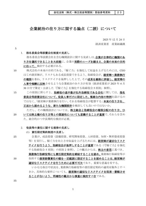 企業統治の在り方に関する論点（二読）について