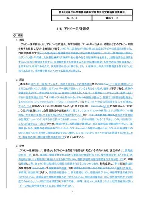 資料１－２ 疾病の個別検討（診断基準等のアップデート）について［PDF形式：637KB］