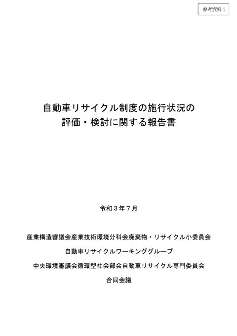 自動車リサイクル制度の施行状況の評価・検討に関する報告書（令和３年７月）