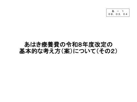 あ－１ あはき療養費の令和８年度改定の基本的な考え方（案）について（その２）［PDF形式：22.1MB］