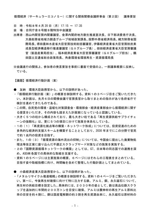 循環経済(サーキュラーエコノミー)に関する関係閣僚会議幹事会(第2回)