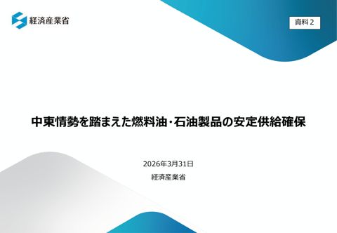 経済産業省提出資料 の表紙