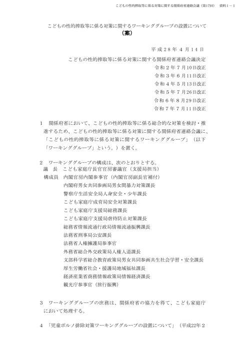 資料1－1 こどもの性的搾取等に係る対策に関するワーキンググループの設置について（案）