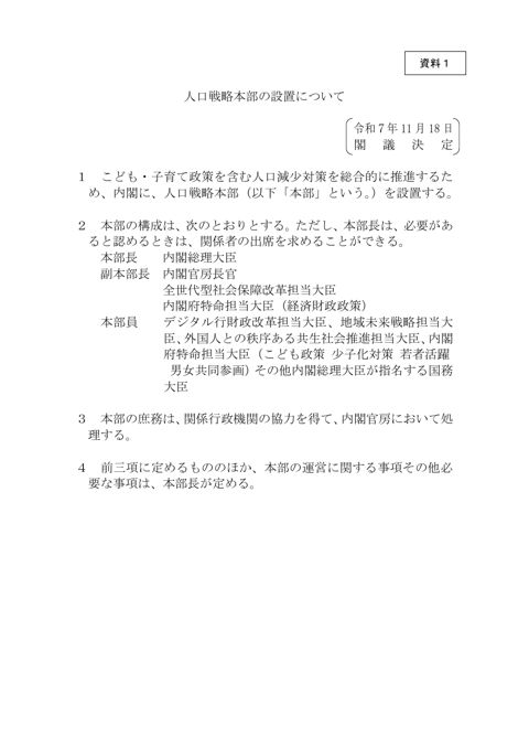 人口戦略本部の設置について（令和７年11月18日閣議決定） の表紙