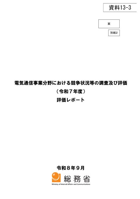 （別紙2）電気通信事業分野における競争状況等の調査及び評価（令和7年度）評価レポート（案）