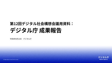 参考資料1:デジタル庁成果報告