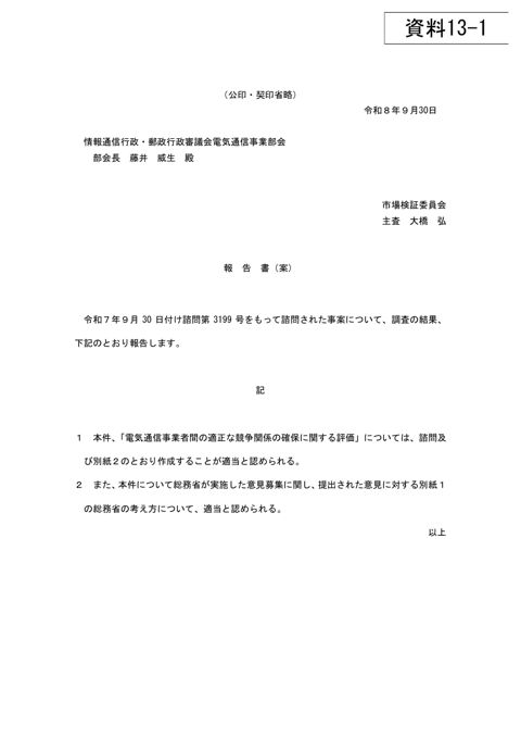 「電気通信事業者間の適正な競争関係の確保に関する評価」について 報告書（案）