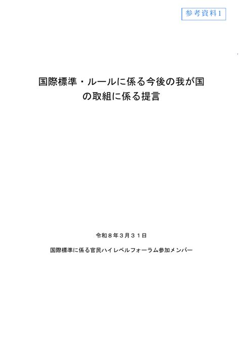 国際標準に係る官民ハイレベルフォーラム提言