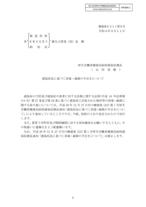 【参考資料３】感染症法に基づく消毒・滅菌の手引きについて（健感発0311第８号令和４年３月11日）［PDF形式：952KB］