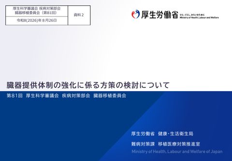 資料２ 臓器提供体制の強化に係る方策の検討について［PDF形式：2.3MB］