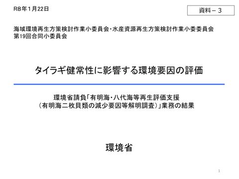 タイラギ健常性に影響する環境要因の評価 《環境省》