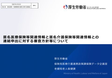 資料１ 匿名医療保険等関連情報と匿名介護保険等関連情報との連結申出に対する審査方針等について［374KB］