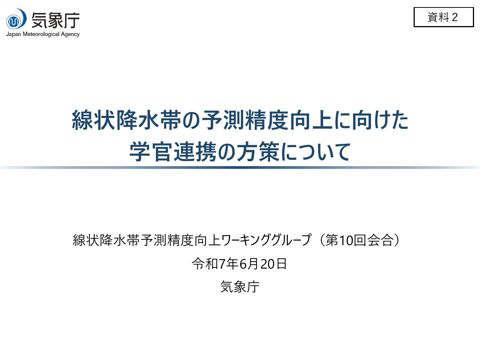資料２ 線状降水帯の予測精度向上に向けた学官連携の方策について