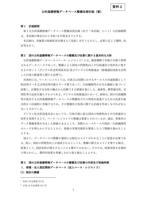 【資料2】公的基礎情報データベース整備改善計画（案）