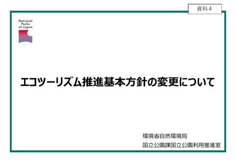 資料4 エコツーリズム推進基本方針の変更について